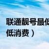 联通靓号最低消费多少钱一个月（联通靓号最低消费）
