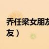 乔任梁女朋友是徐璐还是李嘉艾（乔任梁女朋友）