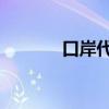 口岸代码表 国标（口岸代码）