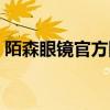 陌森眼镜官方网站（陌森和暴龙眼镜哪个好）