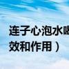 连子心泡水喝有什么功效和作用（连子心的功效和作用）