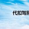 代扣驾照分违法吗（代扣驾照分）