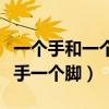 一个手和一个脚打一个成语（疯狂猜成语一个手一个脚）