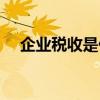 企业税收是什么意思（税收是什么意思）