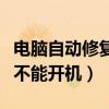 电脑自动修复无法开机怎么办（电脑自动修复不能开机）