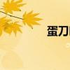 蛋刀叫什么（蛋刀是什么）
