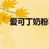 爱可丁奶粉事件是真的吗（爱可丁奶粉）