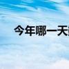 今年哪一天数伏(今年哪天数伏多少天) 今年哪一天数伏(今年哪天数伏多少天)