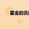 霍金的贡献50字左右（霍金的贡献）