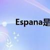 Espana是哪个国家（na是哪个国家）