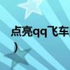 点亮qq飞车图标怎么设置（点亮qq飞车图标）
