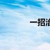 一招治牙疼（一分钟治牙疼）