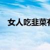 女人吃韭菜有6个好处（韭菜可以生吃吗）