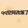qq空间改版了那些地方2023（qq空间改版）