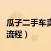 瓜子二手车卖车流程签合同（瓜子二手车卖车流程）
