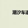 潮汐车道线的作用（潮汐车道线）