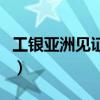 工银亚洲见证开户可用于港股投资（港股投资）