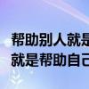 帮助别人就是帮助自己的名人例子（帮助别人就是帮助自己）