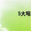 5大写怎么写（8大写怎么写）