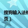 搜狗输入法修改主页（123搜狗修改了我的主页）