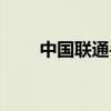 中国联通手机邮箱（联通手机邮箱）