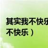 其实我不快乐是什么电视剧的片尾曲（其实我不快乐）