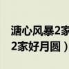 溏心风暴2家好月圆粤语百度网盘（溏心风暴2家好月圆）