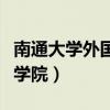 南通大学外国语学院王媛媛(南通大学外国语学院) 南通大学外国语学院王媛媛(南通大学外国语学院)