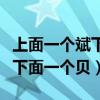 上面一个斌下面一个贝字念什么（上面一个斌下面一个贝）