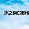 薛之谦的感情经历全部（薛之谦感情经历）
