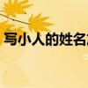 写小人的姓名放鞋里踩（让小人倒霉的绝招）