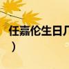 任嘉伦生日几月几日(任嘉伦生日是几月几号) 任嘉伦生日几月几日(任嘉伦生日是几月几号)