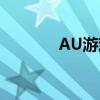 AU游戏 电脑配置（au游戏）