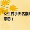 女生右手无名指戴戒指什么意思（女生右手中指戴戒指什么意思）