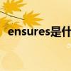 ensures是什么意思（ensure是什么意思）