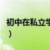 初中在私立学校好么（初中适合上私立学校吗）