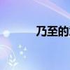 乃至的意思网络（乃至的意思）