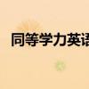 同等学力英语多少分通过（同等学力英语）