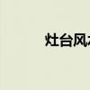 灶台风水10大禁忌（灶台风水）