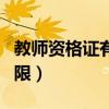 教师资格证有效期限多久（教师资格证有效期限）