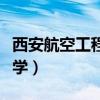 西安航空工程大学是军校吗（西安航空工程大学）