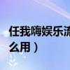 任我嗨娱乐流量怎么使用(任我嗨娱乐流量怎么用) 任我嗨娱乐流量怎么使用(任我嗨娱乐流量怎么用)