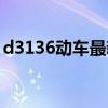 d3136动车最新时刻表（d3136动车时刻表）