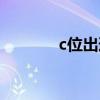 c位出道的意思是什么（c位）