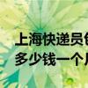 上海快递员包吃住吗?（上海快递员工资一般多少钱一个月）