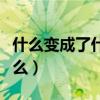 什么变成了什么比喻句二年级（什么变成了什么）