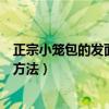 正宗小笼包的发面方法如何又白又松软(正宗小笼包的发面方法) 正宗小笼包的发面方法如何又白又松软(正宗小笼包的发面方法)
