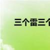 三个雷三个龙的名字（三个龙三个雷）