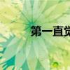 第一直觉和第二直觉（第一直觉）
