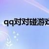 qq对对碰游戏手机版（qq游戏对对碰外挂）